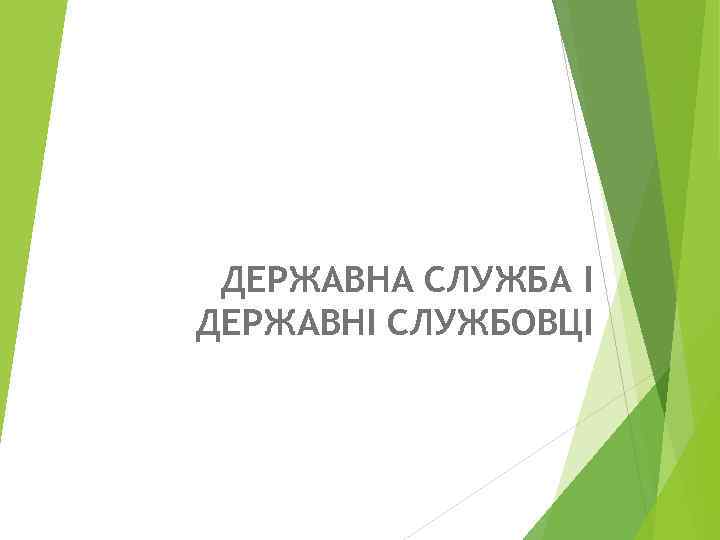 ДЕРЖАВНА СЛУЖБА І ДЕРЖАВНІ СЛУЖБОВЦІ 