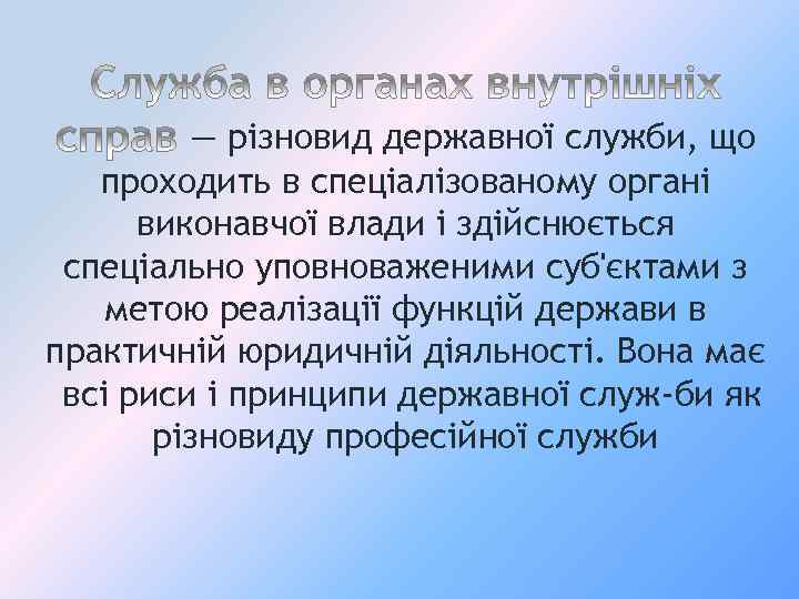 — різновид державної служби, що проходить в спеціалізованому органі виконавчої влади і здійснюється спеціально