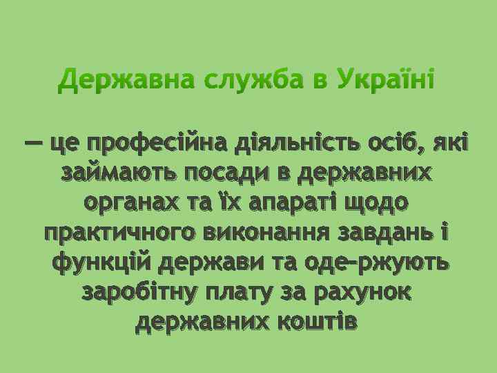 Державна служба в Україні — це професійна діяльність осіб, які займають посади в державних