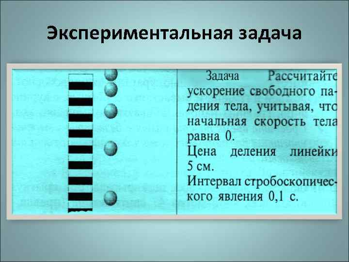 Экспериментальная задача 