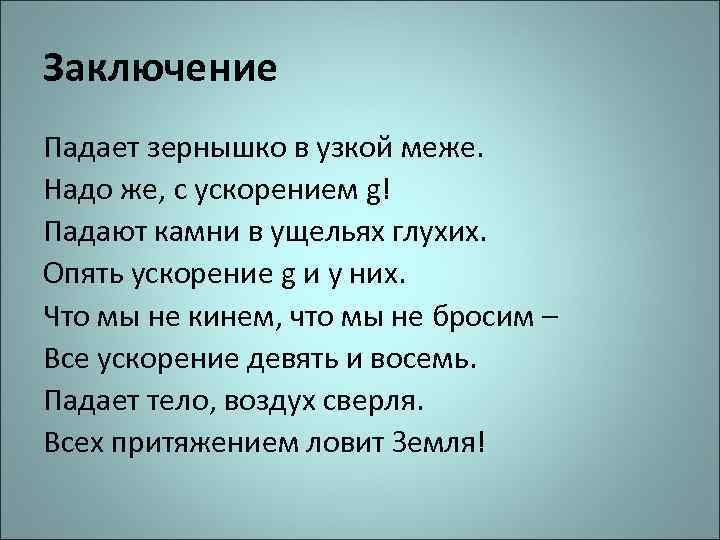 Заключение Падает зернышко в узкой меже. Надо же, с ускорением g! Падают камни в