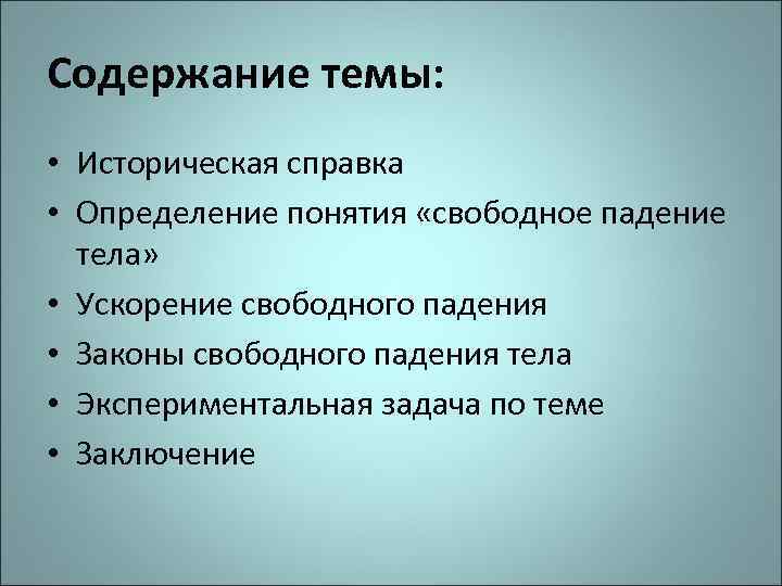Содержание темы: • Историческая справка • Определение понятия «свободное падение тела» • Ускорение свободного