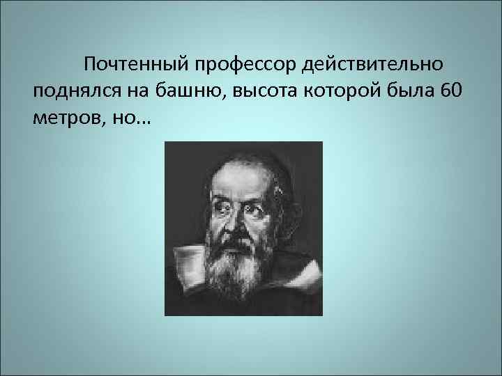 Почтенный профессор действительно поднялся на башню, высота которой была 60 метров, но… 