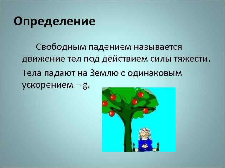 Определение Свободным падением называется движение тел под действием силы тяжести. Тела падают на Землю