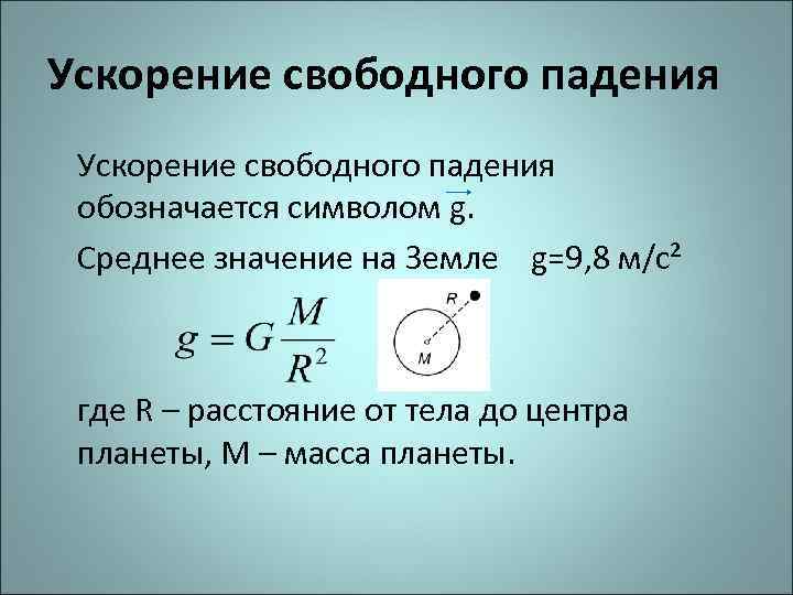 Ускорение свободного падения обозначается символом g. Среднее значение на Земле g=9, 8 м/с² где