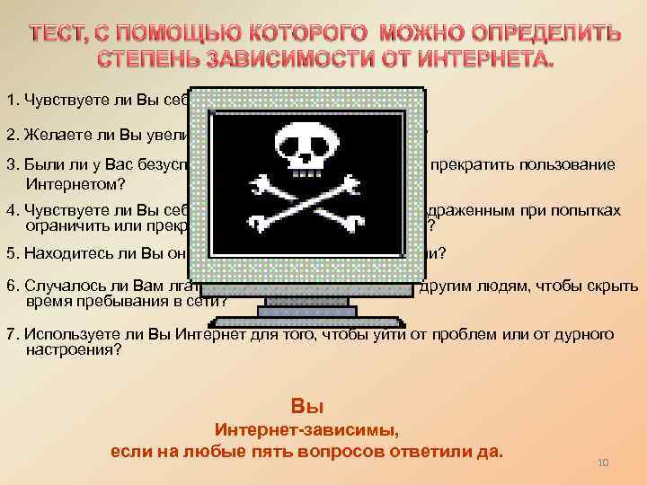 1. Чувствуете ли Вы себя зависимым от Интернета? 2. Желаете ли Вы увеличить время