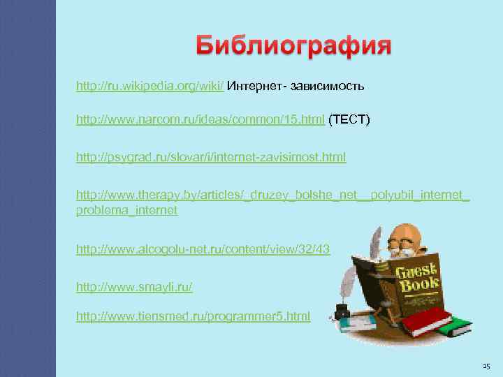 http: //ru. wikipedia. org/wiki/ Интернет- зависимость http: //www. narcom. ru/ideas/common/15. html (ТЕСТ) http: //psygrad.