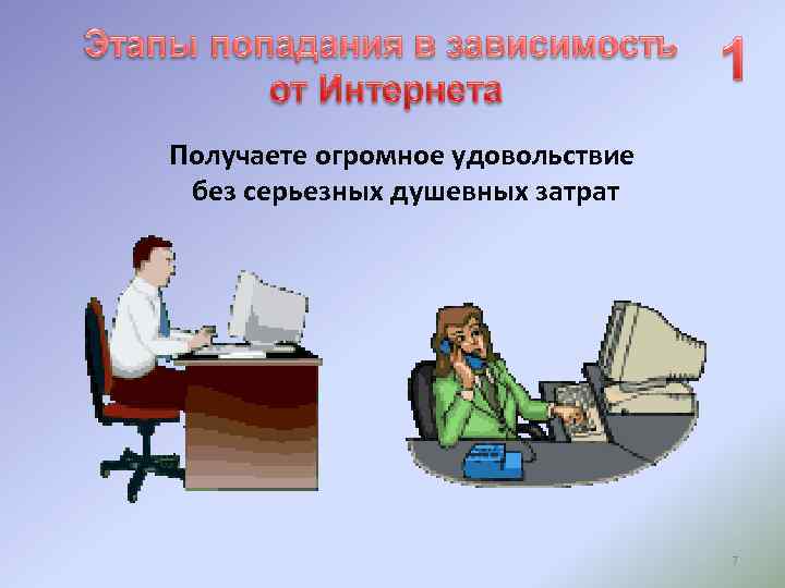 Получаете огромное удовольствие без серьезных душевных затрат 7 