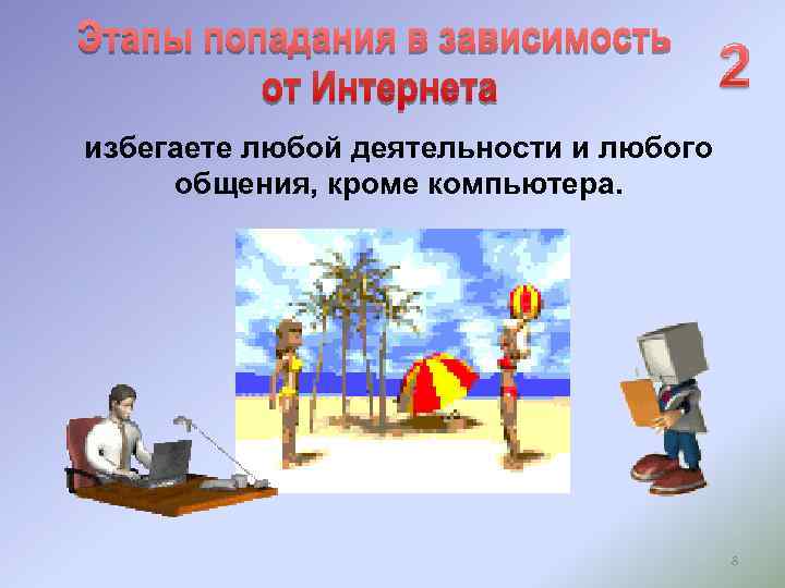 избегаете любой деятельности и любого общения, кроме компьютера. 8 