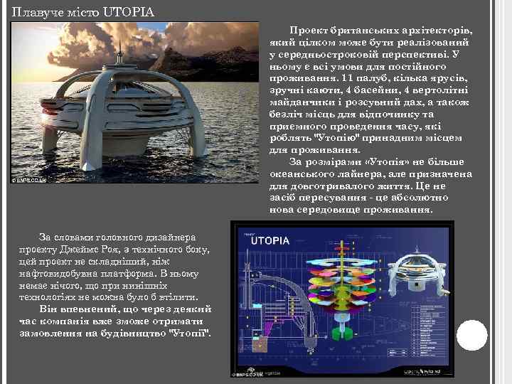 Плавуче місто UTOPIA Проект британських архітекторів, який цілком може бути реалізований у середньостроковій перспективі.