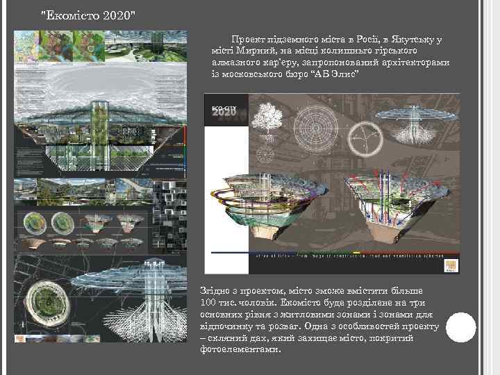 "Екомісто 2020" Проект підземного міста в Росії, в Якутську у місті Мирний, на місці