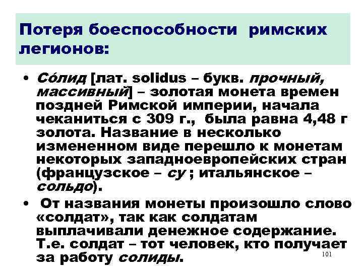 Потеря боеспособности римских легионов: • Сóлид [лат. solidus – букв. прочный, массивный] – золотая
