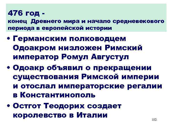 476 год - конец Древнего мира и начало средневекового периода в европейской истории •