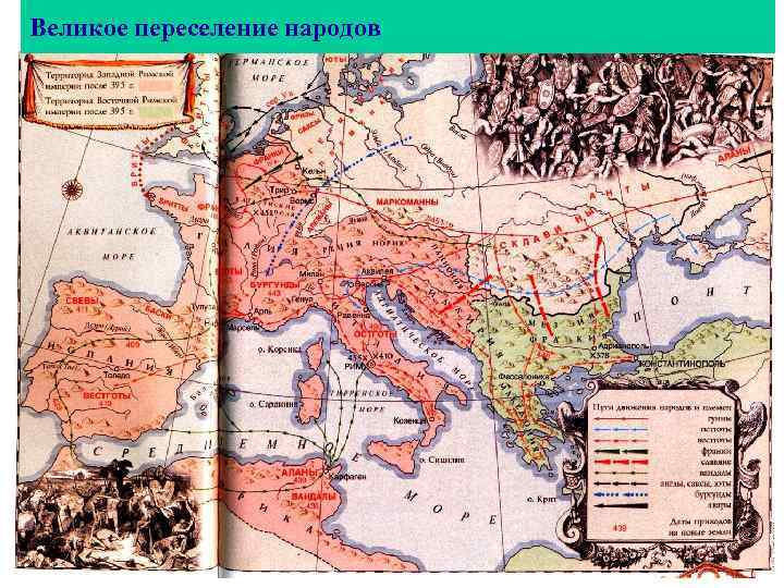 Великое переселение народов 103 
