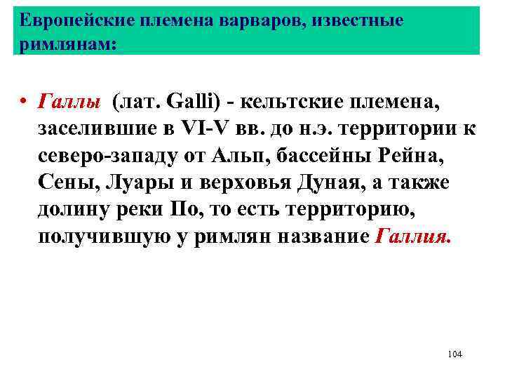 Европейские племена варваров, известные римлянам: • Галлы (лат. Galli) - кельтские племена, заселившие в