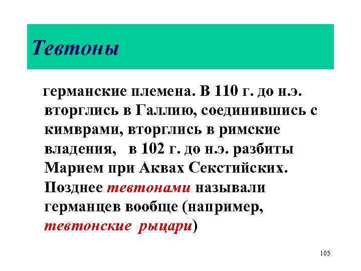 Тевтоны германские племена. В 110 г. до н. э. вторглись в Галлию, соединившись с