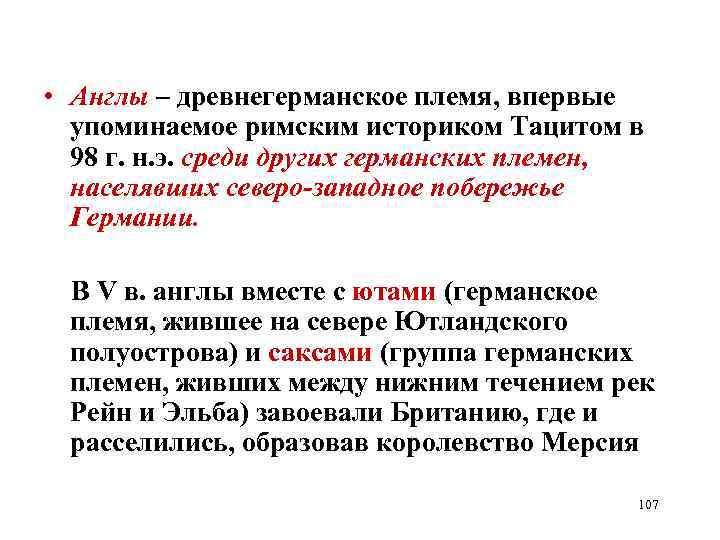  • Англы – древнегерманское племя, впервые упоминаемое римским историком Тацитом в 98 г.