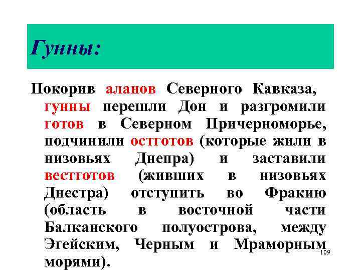 Гунны: Покорив аланов Северного Кавказа, гунны перешли Дон и разгромили готов в Северном Причерноморье,