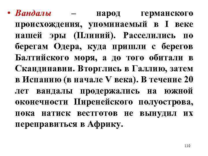  • Вандалы – народ германского происхождения, упоминаемый в I веке нашей эры (Плиний).