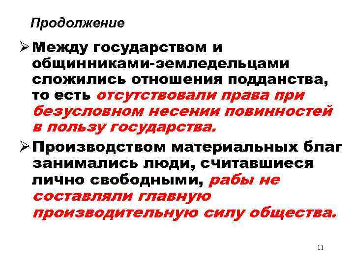 Продолжение Ø Между государством и общинниками-земледельцами сложились отношения подданства, то есть отсутствовали права при