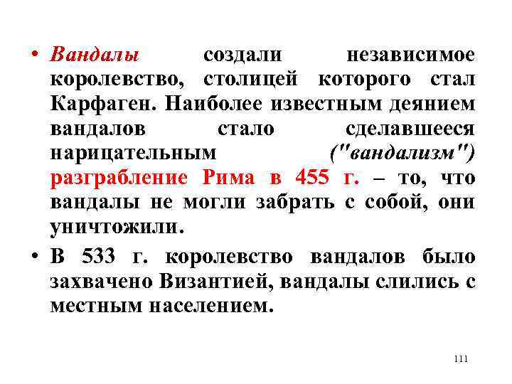  • Вандалы создали независимое королевство, столицей которого стал Карфаген. Наиболее известным деянием вандалов