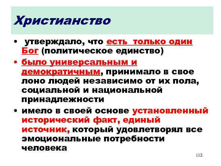 Христианство • утверждало, что есть только один Бог (политическое единство) • было универсальным и