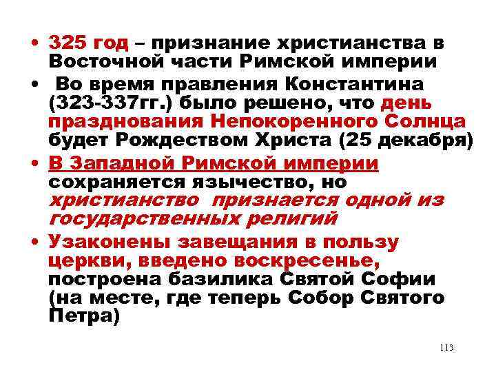  • 325 год – признание христианства в Восточной части Римской империи • Во