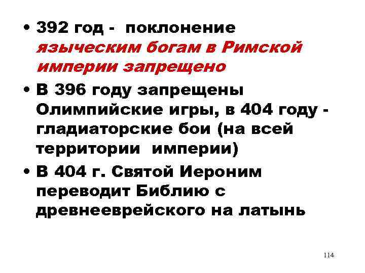  • 392 год - поклонение языческим богам в Римской империи запрещено • В