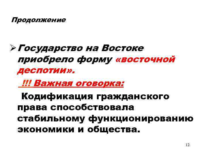 Продолжение Ø Государство на Востоке приобрело форму «восточной деспотии» . !!! Важная оговорка: Кодификация