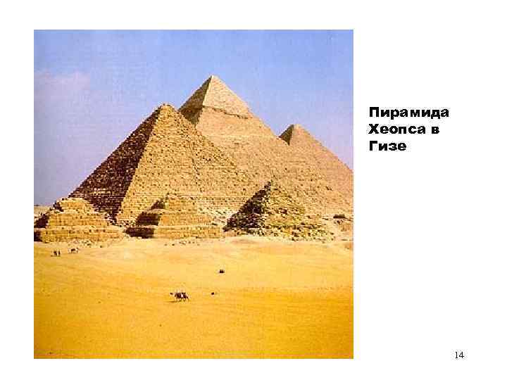 Пирамида Хеопса в Гизе 14 