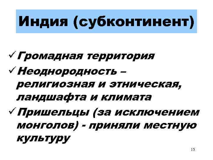 Индия (субконтинент) üГромадная территория üНеоднородность – религиозная и этническая, ландшафта и климата üПришельцы (за