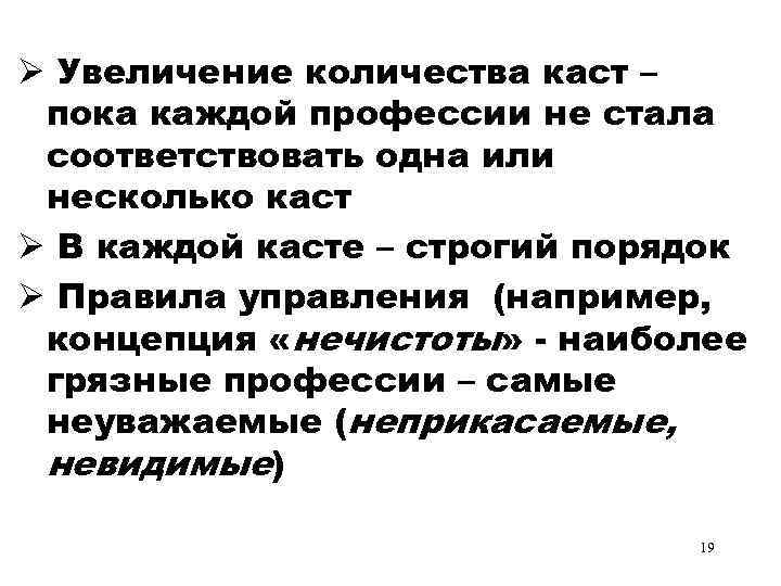 Ø Увеличение количества каст – пока каждой профессии не стала соответствовать одна или несколько