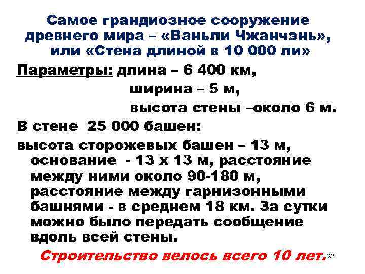 Самое грандиозное сооружение древнего мира – «Ваньли Чжанчэнь» , или «Стена длиной в 10