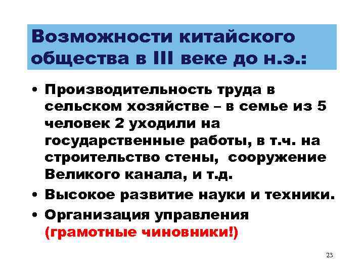 Возможности китайского общества в III веке до н. э. : • Производительность труда в