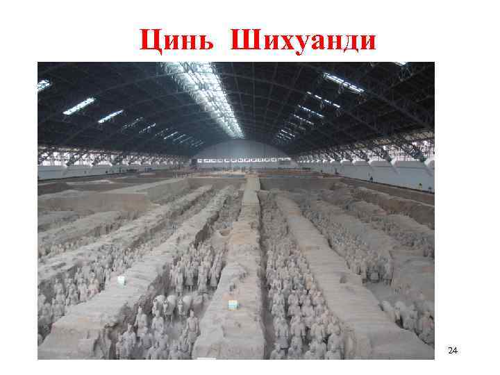 Цинь Шихуанди 24 