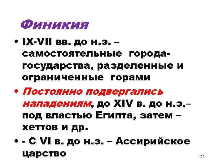 Финикия • IX-VII вв. до н. э. – самостоятельные городагосударства, разделенные и ограниченные горами