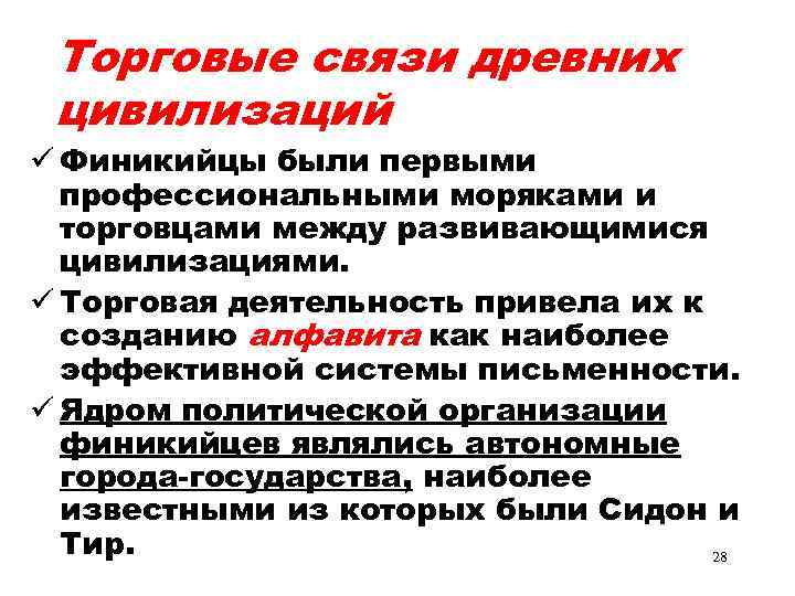 Торговые связи древних цивилизаций ü Финикийцы были первыми профессиональными моряками и торговцами между развивающимися