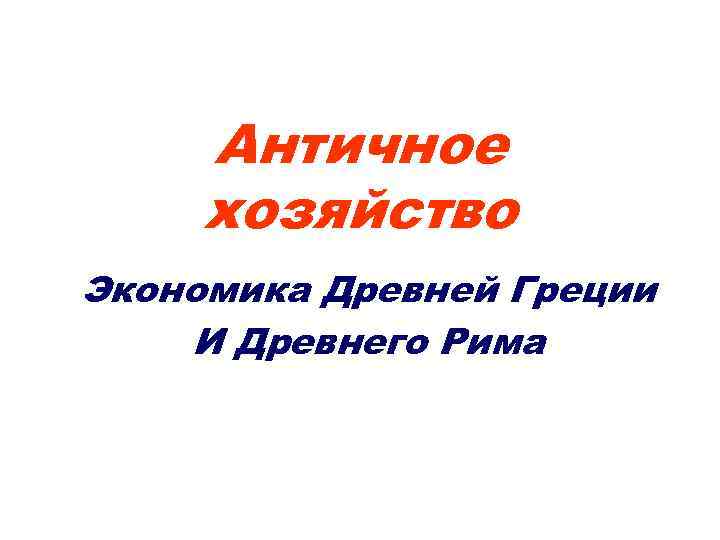 Античное хозяйство Экономика Древней Греции И Древнего Рима 