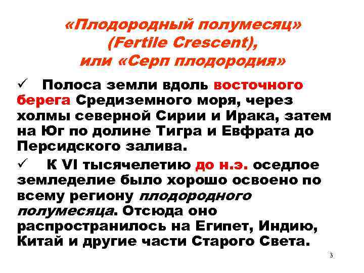  «Плодородный полумесяц» (Fertile Crescent), или «Серп плодородия» ü Полоса земли вдоль восточного берега