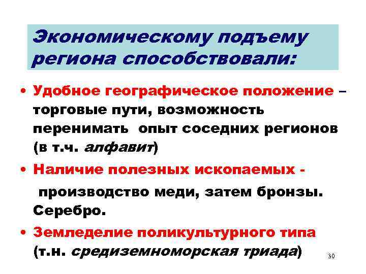 Экономическому подъему региона способствовали: • Удобное географическое положение – торговые пути, возможность перенимать опыт