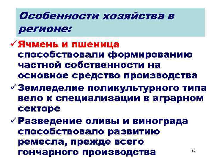 Особенности хозяйства в регионе: ü Ячмень и пшеница способствовали формированию частной собственности на основное