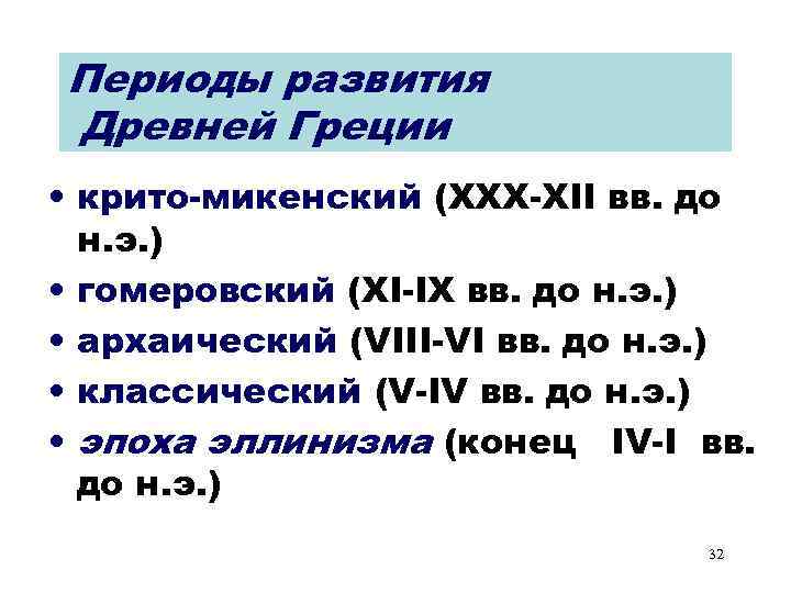 Периоды развития Древней Греции • крито-микенский (XXX-XII вв. до н. э. ) • гомеровский