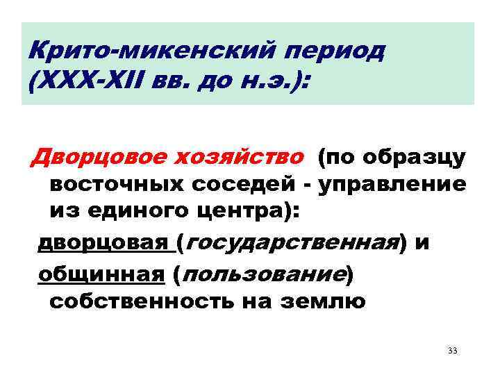 Крито-микенский период (XXX-XII вв. до н. э. ): Дворцовое хозяйство (по образцу восточных соседей
