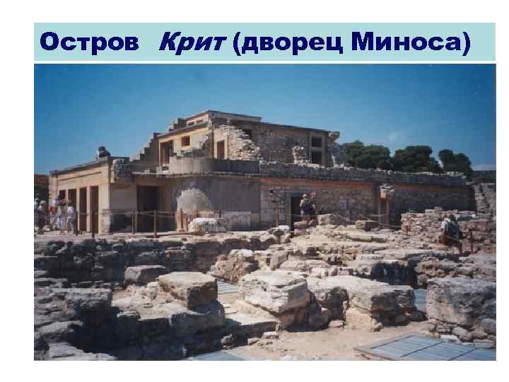 Остров Крит (дворец Миноса) 34 