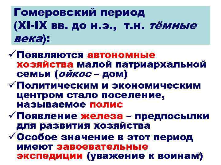 Гомеровский период (XI-IX вв. до н. э. , т. н. тёмные века): ü Появляются