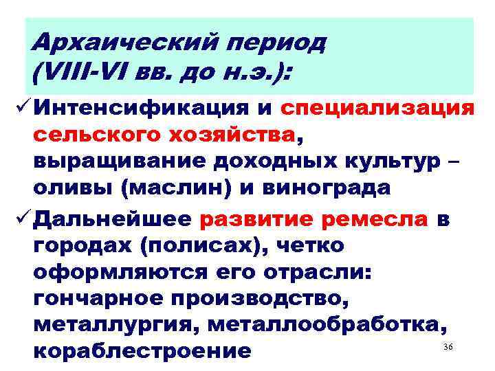 Архаический период (VIII-VI вв. до н. э. ): ü Интенсификация и специализация сельского хозяйства,