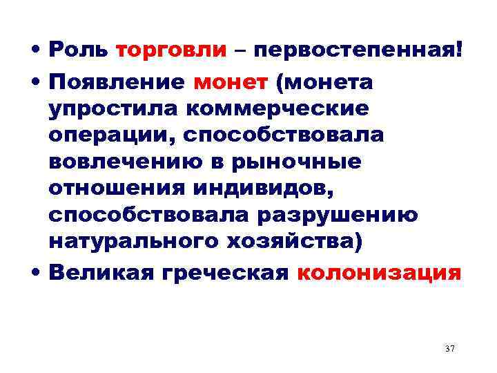 • Роль торговли – первостепенная! • Появление монет (монета упростила коммерческие операции, способствовала