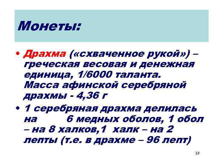 Монеты: • Драхма ( «схваченное рукой» ) – греческая весовая и денежная единица, 1/6000