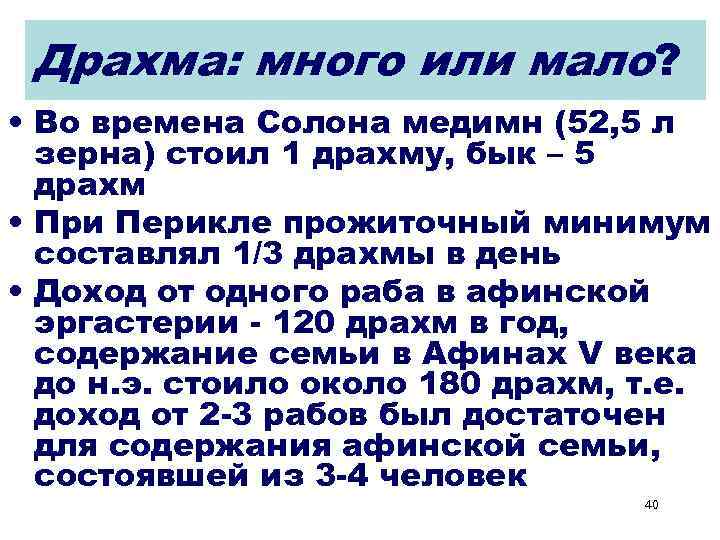 Драхма: много или мало? • Во времена Солона медимн (52, 5 л зерна) стоил