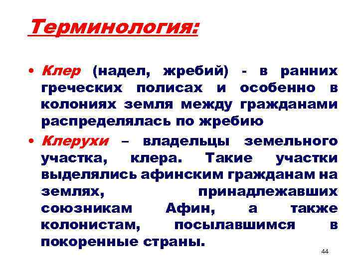 Терминология: • Клер (надел, жребий) - в ранних греческих полисах и особенно в колониях